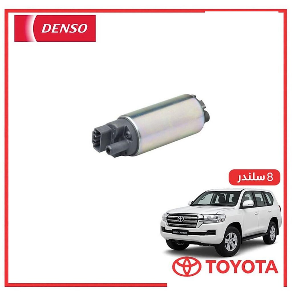 طرمبه بنزين صالون لاندكروزر 6 سلندر 2016 دنسو DENSO