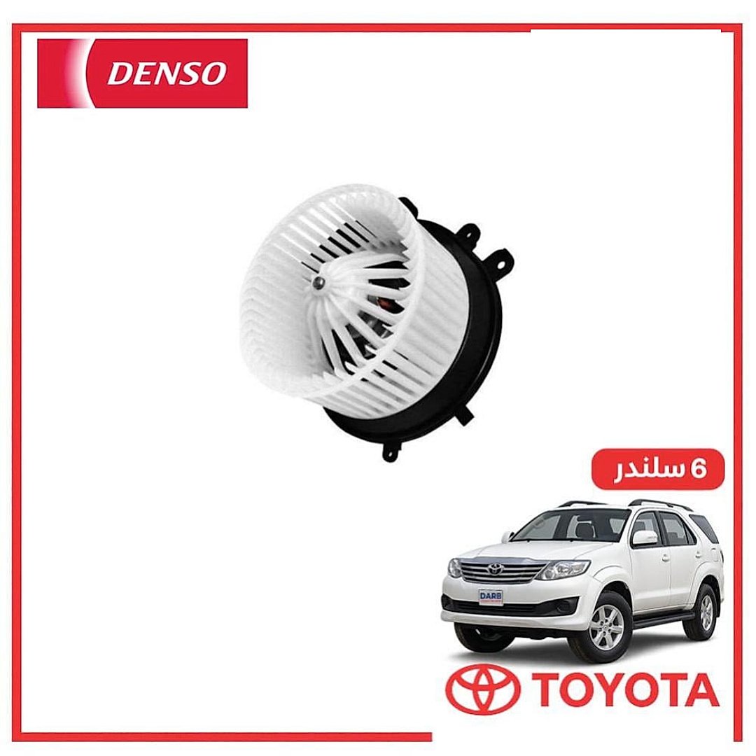 مروحه مكيف خلفي فورتشنر 6 سلندر 2006 DENSO دنسو
