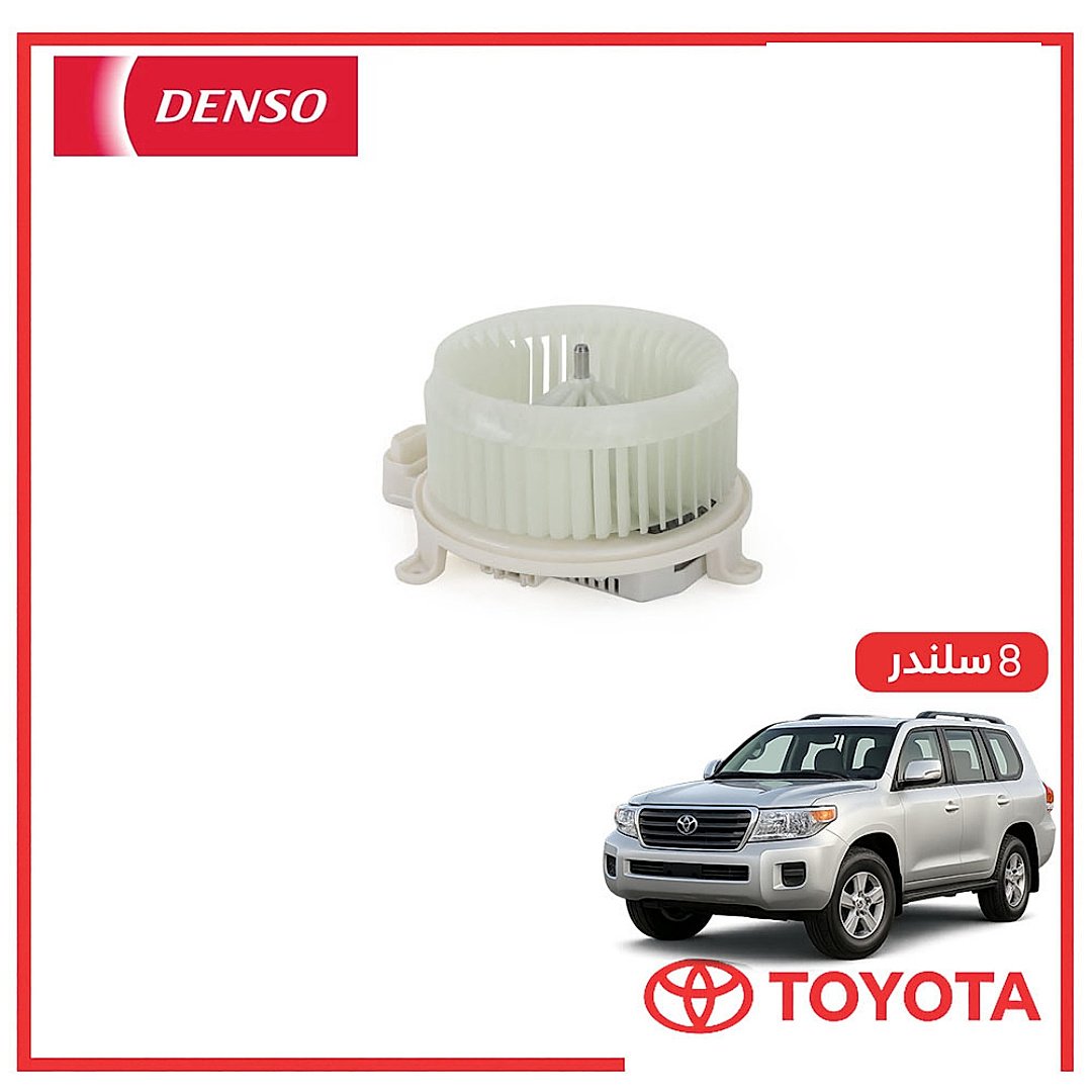 مروحه طبلون صالون لاندكروزر 6 سلندر 2008 دنسو DENSO