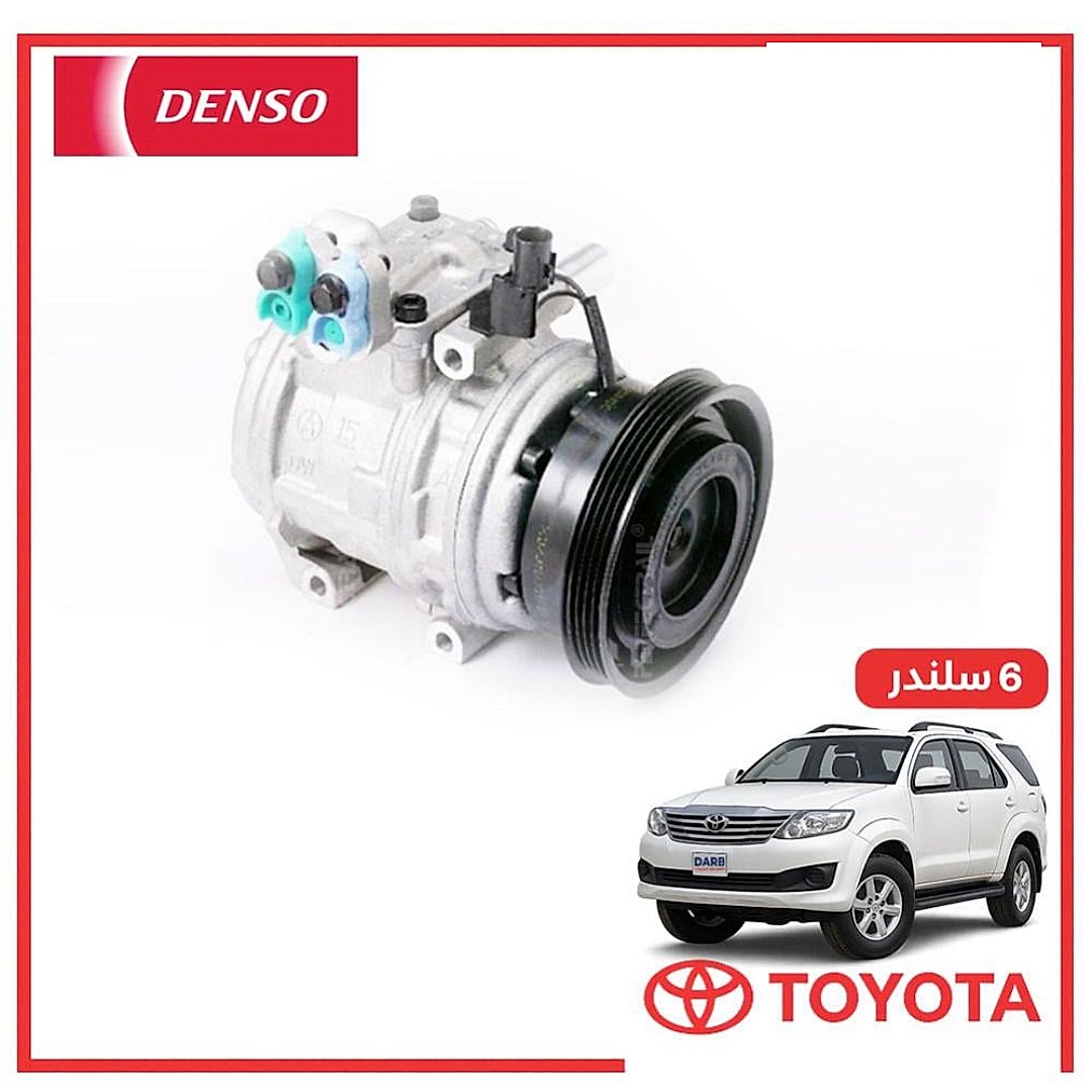 كمبروسر مكيف فورتشنر 6 سلندر 2006 DENSO دنسو