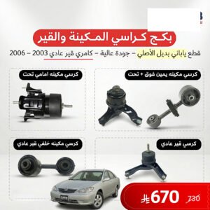 بكج كرسي مكينة وقير عادي كامري 2003–2006 ياباني