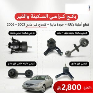 بكج كرسي مكينة وقير عادي كامري 2003–2006 أصلي