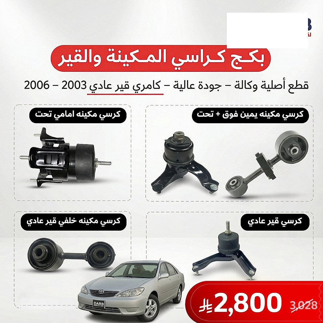 بكج كرسي مكينة وقير عادي كامري 2003–2006 أصلي