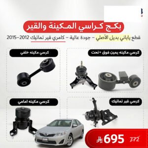 بكج كرسي مكينة وقير عادي كامري 2012-2015 ياباني