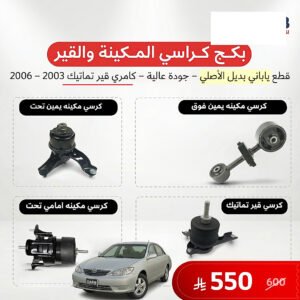 بكج كرسي مكينة وقير تماتيك كامري 2003–2006 ياباني
