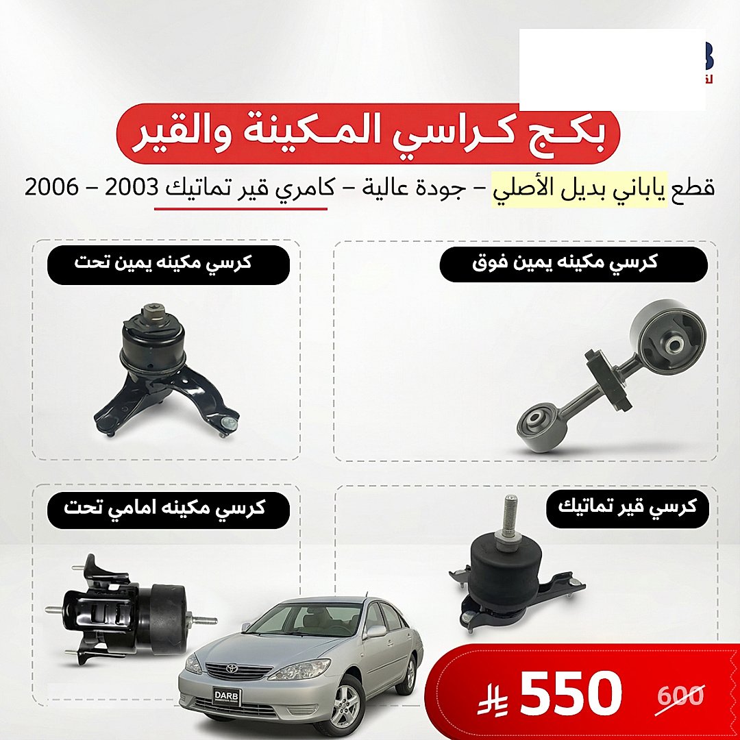 بكج كرسي مكينة وقير تماتيك كامري 2003–2006 ياباني