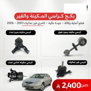 بكج كرسي مكينة وقير تماتيك كامري 2003–2006 أصلي