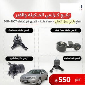 بكج كرسي مكينة وقير تماتيك كامري 2007-2011 ياباني