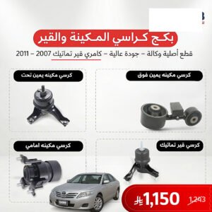 بكج كرسي مكينة وقير تماتيك كامري 2007-2011 اصلي