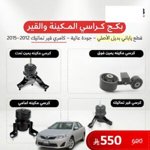 بكج كرسي مكينة وقير تماتيك كامري 2012-2015 ياباني