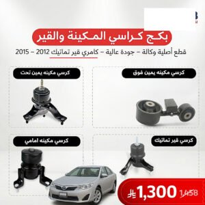 بكج كرسي مكينة وقير تماتيك كامري 2012-2015 اصلي