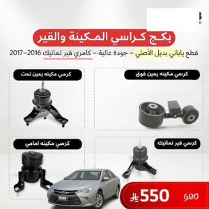 بكج كرسي مكينة وقير تماتيك كامري 2016-2017 ياباني