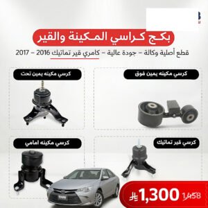 بكج كرسي مكينة وقير تماتيك كامري 2016-2017 اصلي