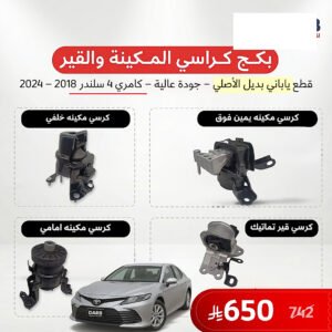 بكج كراسي مكينة وقير 4 سلندر كامري 2018-2024 ياباني