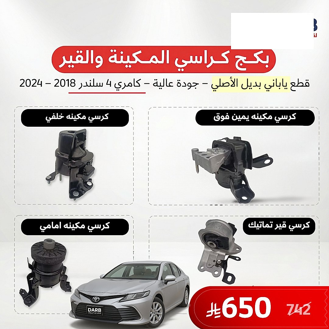 بكج كراسي مكينة وقير 4 سلندر كامري 2018-2024 ياباني