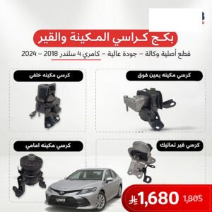 بكج كراسي مكينة وقير 4 سلندر كامري 2018-2024 اصلي