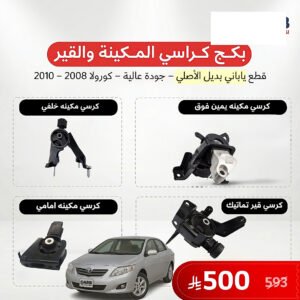 بكج كراسي مكينة وقير كورولا 2008-2010 ياباني