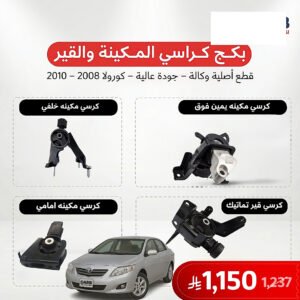 بكج كراسي مكينة وقير كورولا 2008-2010 اصلي