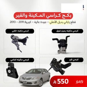 بكج كراسي مكينة وقير كورولا 2011-2013 ياباني