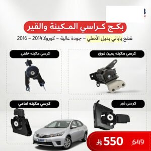 بكج كراسي مكينة وقير كورولا 2014-2016 ياباني