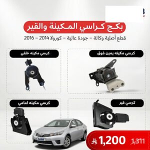 بكج كراسي مكينة وقير كورولا 2014-2016 اصلي
