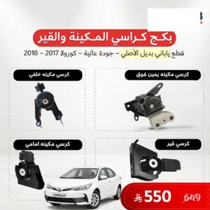 بكج كراسي مكينة وقير كورولا 2017-2018 ياباني
