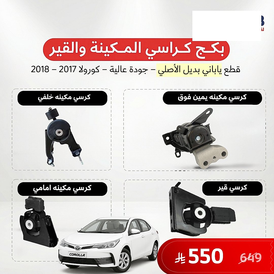 بكج كراسي مكينة وقير كورولا 2017-2018 ياباني