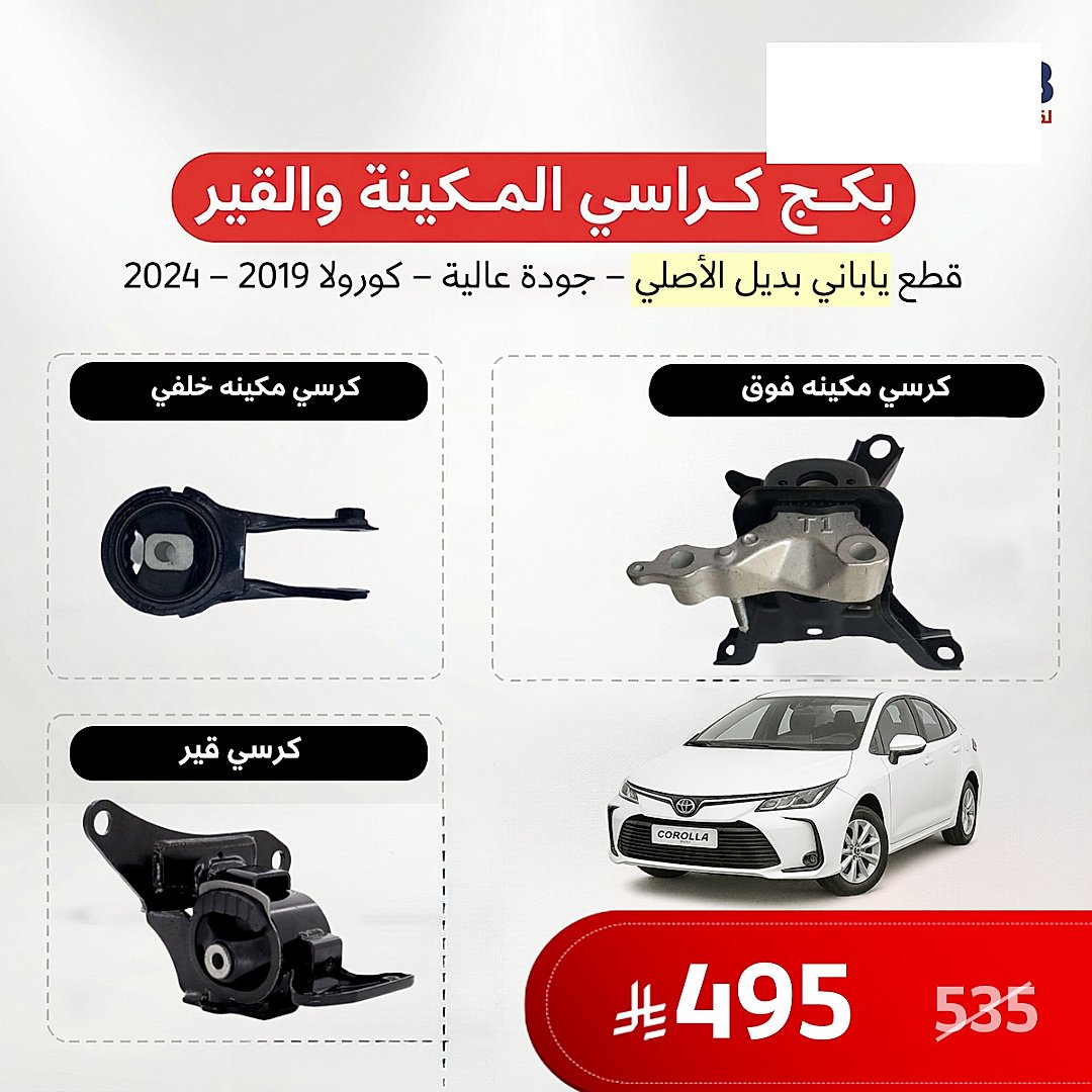 بكج كراسي مكينة وقير كورولا 2019-2024 ياباني
