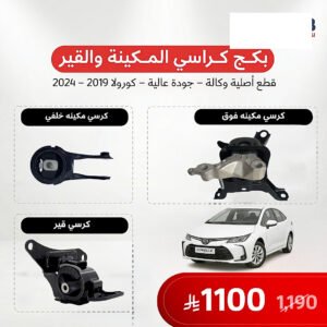 بكج كراسي مكينة وقير كورولا 2019-2024 اصلي