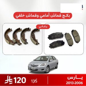 بكج قماش فرامل أمامي وخلفي يارس 2006–2013 ياباني