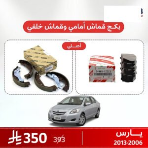 بكج قماش فرامل أمامي وخلفي يارس 2006–2013 اصلي