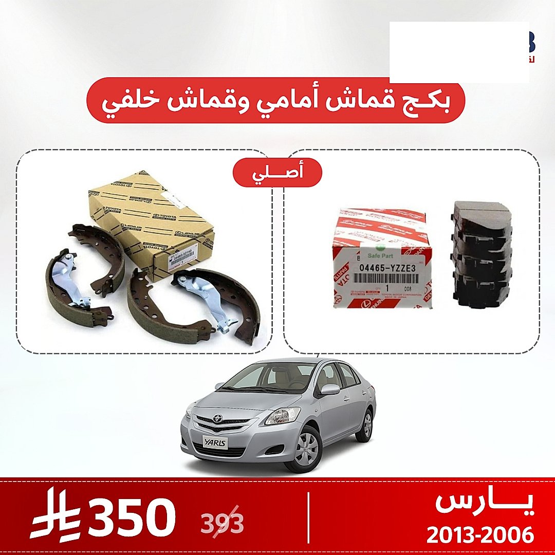 بكج قماش فرامل أمامي وخلفي يارس 2006–2013 اصلي
