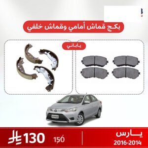 بكج قماش فرامل أمامي وخلفي يارس 2014–2016 ياباني