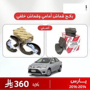 بكج قماش فرامل أمامي وخلفي يارس 2014–2016 اصلي