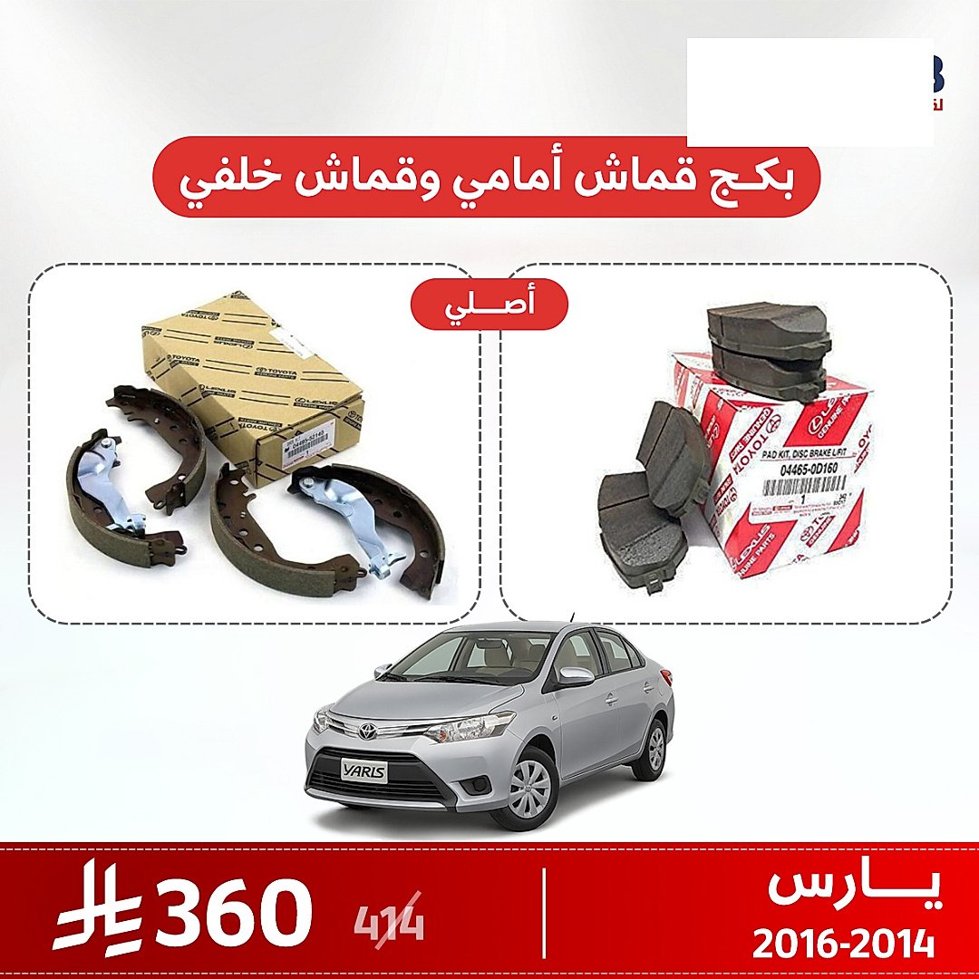 بكج قماش فرامل أمامي وخلفي يارس 2014–2016 اصلي