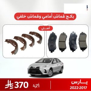 بكج قماش فرامل أمامي وخلفي يارس 2017–2022 اصلي